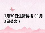 1月30日生豬價(jià)格（1月3日英文）