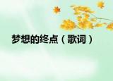 夢想的終點（歌詞）