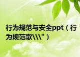 行為規(guī)范與安全ppt（行為規(guī)范歌\