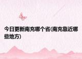今日更新南充哪個(gè)省(南充靠近哪些地方)