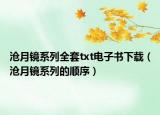 滄月鏡系列全套txt電子書下載（滄月鏡系列的順序）