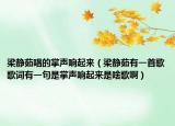 梁靜茹唱的掌聲響起來（梁靜茹有一首歌歌詞有一句是掌聲響起來是啥歌?。? /></span></a>
                        <h2><a href=