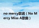 no mercy歌詞（No Mercy Miss A歌曲）