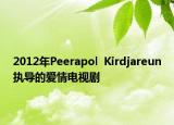 2012年P(guān)eerapol  Kirdjareun執(zhí)導(dǎo)的愛情電視劇