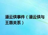 潘云俠事件（潘云俠與王惠關系）