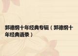 郭德綱十年經(jīng)典專輯（郭德綱十年經(jīng)典語錄）