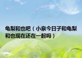 龜梨和也吧（小泉今日子和龜梨和也現(xiàn)在還在一起嗎）