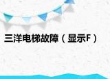 三洋電梯故障（顯示F）