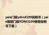 yale門鎖ydm4109說明書（yale智能門鎖YDM3109使用說明書下載）