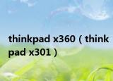 thinkpad x360（thinkpad x301）