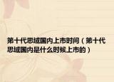 第十代思域國內(nèi)上市時(shí)間（第十代思域國內(nèi)是什么時(shí)候上市的）