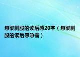 懸梁刺股的讀后感20字（懸梁刺股的讀后感急需）