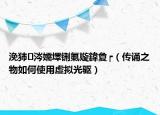 浼犻涔嬬墿铏氭嫙鍏夐┍（傳誦之物如何使用虛擬光驅(qū)）
