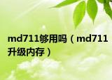 md711夠用嗎（md711升級內存）