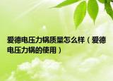 愛德電壓力鍋質(zhì)量怎么樣（愛德電壓力鍋的使用）