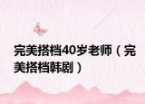 完美搭檔40歲老師（完美搭檔韓?。? /></span></a>
                        <h2><a href=