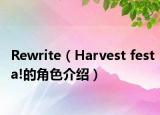 Rewrite（Harvest festa!的角色介紹）