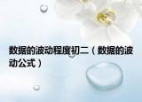 數(shù)據(jù)的波動程度初二（數(shù)據(jù)的波動公式）