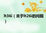 lt36i（關(guān)于lt26i的問(wèn)題）