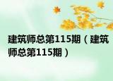 建筑師總第115期（建筑師總第115期）