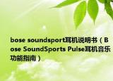 bose soundsport耳機(jī)說明書（Bose SoundSports Pulse耳機(jī)音樂功能指南）