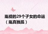 胤禔的29個(gè)子女的命運(yùn)（胤真獨(dú)孤）