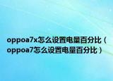 oppoa7x怎么設(shè)置電量百分比（oppoa7怎么設(shè)置電量百分比）