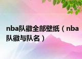 nba隊徽全部壁紙（nba隊徽與隊名）