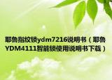 耶魯指紋鎖ydm7216說明書（耶魯YDM4111智能鎖使用說明書下載）