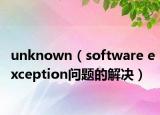 unknown（software exception問題的解決）