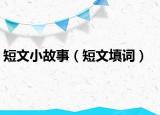 短文小故事（短文填詞）