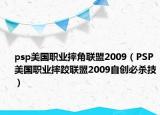 psp美國職業(yè)摔角聯(lián)盟2009（PSP美國職業(yè)摔跤聯(lián)盟2009自創(chuàng)必殺技）