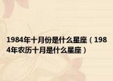 1984年十月份是什么星座（1984年農(nóng)歷十月是什么星座）