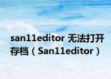 san11editor 無法打開存檔（San11editor）