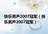 快樂男聲2007冠軍（快樂男聲2007冠軍）