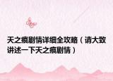 天之痕劇情詳細(xì)全攻略（請(qǐng)大致講述一下天之痕劇情）