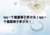 qq一個星星等于多少天（qq一個星星等于多少天）