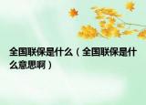 全國(guó)聯(lián)保是什么（全國(guó)聯(lián)保是什么意思?。? /></span></a>
                        <h2><a href=