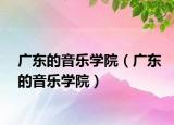 廣東的音樂學(xué)院（廣東的音樂學(xué)院）