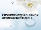 夢幻西游琵琶副本給多少積分（夢幻西游胡姬琵琶行做完有多少副本積分）