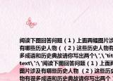 閱讀下圖回答問題（1）上面兩幅圖片涉及有哪些歷史人物（（2）這些歷史人物有很多成語和歷史典故請(qǐng)你寫出兩個(gè)