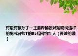 有沒有像孫丁一王藤澤楊景誠喻晚桐這樣的男或者帥T的95后網(wǎng)絡(luò)紅人（要帥的哦）