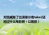 劉愷威除了出演緣分有take2還拍過什么電影?。ㄒ郧暗模? /></span></a>
                        <h2><a href=