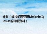 誰有（梅拉妮西亞斯Melanie Iglesias的詳細資料）