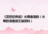 《澀世紀(jì)傳說(shuō)》火曦誰(shuí)演的（火曦扮演者游艾迪資料）