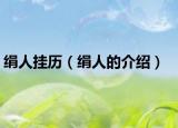 絹人掛歷（絹人的介紹）