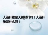 人造纖維是天然材料嗎（人造纖維是什么?。? /></span></a>
                        <h2><a href=