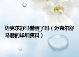 邁克爾舒馬赫醒了嗎（邁克爾舒馬赫的詳細(xì)資料）