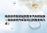 南昌徐坊客運(yùn)站到宜豐汽車(chē)時(shí)刻表（南昌徐坊汽車(chē)站可以到宜豐嗎幾點(diǎn)）