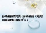 孫燕姿的歌同類(lèi)（孫燕姿的《同類(lèi)》前奏里的樂(lè)器是什么）